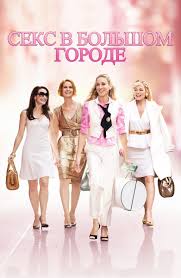 Секс в большом городе (Фильм 2008) смотреть онлайн бесплатно трейлеры и  описание