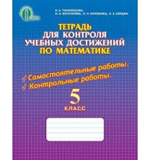тетрадь для контрольных работ по математике 5 класс тарасенкова Matematika 5 Klass Book4school Com Ua