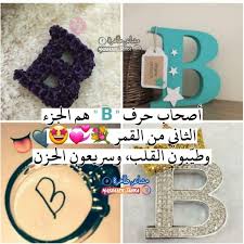 أصحاب حرف B هم الجزء الثاني من القمر وطي بون القلب وسريعون الحزن In 2020 Lettering Alphabet Love Words Crochet Earrings