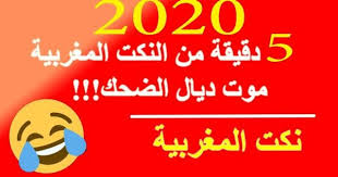 نكت مضحكة مغربية قصيرة بالدارجة 20 نكتة خاسرة