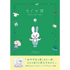 もぐの夜【分冊版】 (2) 電子書籍版 / こやまこいこ :B00162527564:ebookjapan - 通販 - Yahoo!ショッピング