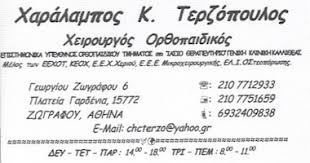 Ανατολικά του κέντρου των αθηνών. Terzopoylos Xaralampos Or8opedikos Zwgrafoy Plateia Gardenias Www Polispages Gr