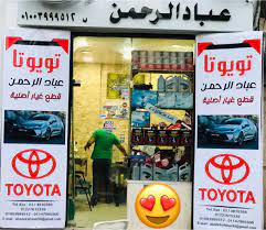 تويوتا عباد الرحمن قطع غيار اصليه toyotă aebă el ŕahman home facebook