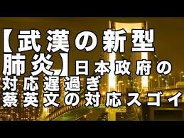武漢の新型肺炎 日本政府の対応遅過ぎ蔡英文の対応スゴイ 及川幸久 breaking youtube