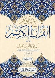 علوم القران الكريم – محب الكتب