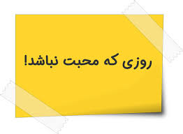 انشا درباره روزی که در آن محبت نباشد