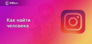 как можно найти человека по номеру телефона в инстаграме Kak Najti Cheloveka V Instagrame Cherez Kompyuter I Telefon