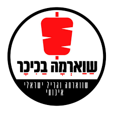 שווארמה בכיכר נשר