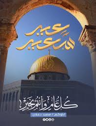 بطاقة معايدة عيد الفطر بطائق عيد الفطر : Ø¯Ø­Ù„Ø§Ù† ÙŠÙ‡Ù†Ø¦ Ø§Ù„Ø´Ø¹Ø¨ Ø§Ù„ÙÙ„Ø³Ø·ÙŠÙ†ÙŠ Ø¨Ù…Ù†Ø§Ø³Ø¨Ø© Ø¹ÙŠØ¯ Ø§Ù„ÙØ·Ø± Ø§Ù„Ù…Ø¨Ø§Ø±Ùƒ Ù‚Ù†Ø§Ø© Ø§Ù„ÙƒÙˆÙÙŠØ© Ø§Ù„ÙØ¶Ø§Ø¦ÙŠØ©