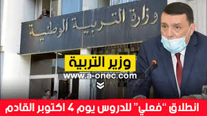 وكشفت مصادر بوزارة التربية والتعليم والتعليم الفني، أن الوزارة سوف ترسل رابط عبر أجهزة التابلت للاستعلام عن نتيجة الثانوية العامة، وأشارت المصادر، إلي أنه سيتم فتح الرابط اليوم الثلاثاء ، بعد انتهاء المؤتمر بـ 3 ساعات. ÙˆØ²Ø§Ø±Ø© Ø§Ù„ØªØ±Ø¨ÙŠØ© Ø§Ù„ÙˆØ·Ù†ÙŠØ© Ø§Ù†Ø·Ù„Ø§Ù‚ ÙØ¹Ù„ÙŠ Ù„Ù„Ø¯Ø±ÙˆØ³ ÙŠÙˆÙ… 4 Ø£ÙƒØªÙˆØ¨Ø± 2020