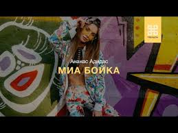 я на мамочку похожей быть хочу песня скачать бесплатно Mia Boyka Ananas Adidas Premera 2019 Audio Youtube