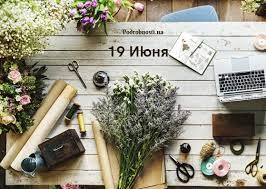 We did not find results for: 19 Iyunya Kakoj Segodnya Prazdnik Podrobnosti Ua