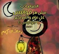 فيس بوك نكت مضحكة اسحابي. Ù†ÙƒØª Ø±Ù…Ø¶Ø§Ù† Ù…Ø¶Ø­ÙƒØ© Ø¬Ø¯Ø§ Ù„ÙŠØ¯ÙŠ Ø¨ÙŠØ±Ø¯