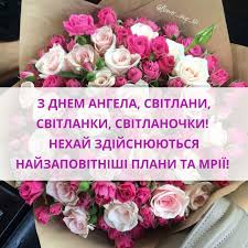 Теплые поздравления с днем ангела светлана в стихах и прозе. 60tl3kx73ti5xm