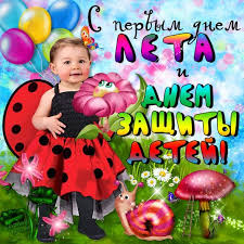 Настроение в такой день и без того на подъеме, еще бы. Trogatelnye Otkrytki Den Zashity Detej Pervyj Den Leta Kartinki