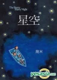 The starry starry night book. Yesasia The Starry Starry Night Hardcover Photo Album Jimmy Liao Da Kuai Wen Hua Taiwan Books Free Shipping North America Site