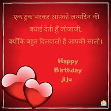 Funny birthday wishes in hindi. à¤œ à¤œ à¤• à¤œà¤¨ à¤®à¤¦ à¤¨ à¤• à¤¬à¤§ à¤ˆ à¤® à¤¸ à¤œ Birthday Wishes For Jiju Jijaji In Hindi