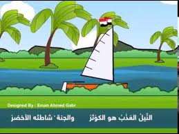 نشيد النيل هو الكوثر للصف الرابع الابتدائى Youtube