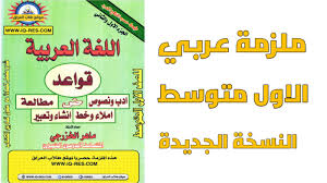 ملزمة عربي للصف الاول متوسط 2021 المنهج الجديد Pdf الاستاذ العراقي