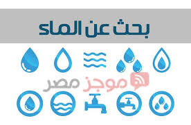 بحث عن الماء للصف الثالث الابتدائي مقدمة عناصر أهمية الماء للكائنات الحية موجز مصر