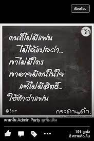 คำคมด ๆ thai inspirational quotes love quotes funny quotes life quotes คนท ไม ม แฟนไม ได แปลว าเขาไม ม ใคร เขาอาจ คำพ ดให กำล งใจ คำคมปราชญ เปร อง คำคม
