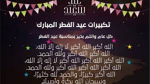 رائعة جدا ساعة كاملة تكبيرات العيد مكررة. ØªØ­Ù…ÙŠÙ„ ØªÙƒØ¨ÙŠØ±Ø§Øª Ø¹ÙŠØ¯ Ø§Ù„ÙØ·Ø± Ø§Ù„Ø³Ø¹ÙŠØ¯ 2021 Ø§Ù„Ù„Ù‡ Ø£ÙƒØ¨Ø± Ø§Ù„Ù„Ù‡ Ø£ÙƒØ¨Ø± Mp3 ÙˆÙƒØ§Ù„Ø© Ø´Ù…Ø³ Ù†ÙŠÙˆØ² Shms News Ø¢Ø®Ø± Ø£Ø®Ø¨Ø§Ø± ÙÙ„Ø³Ø·ÙŠÙ† ÙˆØ§Ù„Ø¹Ø§Ù„Ù…