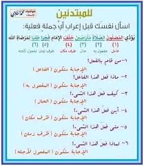 اختبارات الذكاء للمتميزين وكلية بغداد والموهوبين كيفية إعراب الجمل ماذا يجب أن تعرف قبل اعراب الجمل إن اللغة العربية بحر من المعاني والصيغ المختلفة وهذا يعني أن إعراب الجمل سيكون مختلف ا