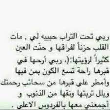 أختي رحمك الله يا حبيبه قلبي favorite quotes words arabic poetry
