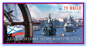 Пусть день нептуна закружит весельем, улыбками, шутками, милым бездельем. Municipalnoe Obrazovanie Ulyanka C Dnem Voenno Morskogo Flota Rossii