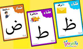 بطاقات الحروف العربية مع الصور للاطفال تعليم اطفال الحروف الهجائية مع الكلمات بالعربي نتعلم arabic alphabet for kids arabic alphabet alphabet for kids