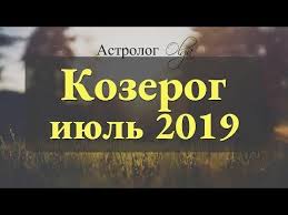 гороскоп на неделю с 25 июня по 1 июля Zamedlyaem Hod Solnechnoe I Lunnoe Zatmenie Kozerog Goroskop Na Iyul 2019 Astrolog Olga Youtube Mechty I Realnost Lunnoe Zatmenie Astrologiya I Kozerog