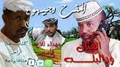 جديد احمد الداقه 2020قاصدين شقاي كلمات عوض الفادني. Ø¬Ø¯ÙŠØ¯ Ø§Ù„ÙÙ†Ø§Ù† Ø§Ø­Ù…Ø¯ Ø§Ù„Ø¯Ø§Ù‚Ù‡ Youtube