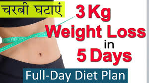3 Kg वज न घट ए In 5 Days Full Day Diet Plan For Weight Loss In Hindi Lose Weight Fast Youtube