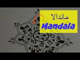 تعليم الرسم للمبتدئين ماندلا youtube mandala home decor home decor decals