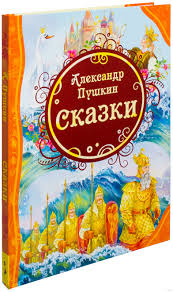 Сказки — список лучших произведений для взрослых и детей. Aleksandr Pushkin Skazki Aleksandr Pushkin Kupit Knigu Aleksandr Pushkin Skazki V Minske Izdatelstvo Rosmen Na Oz By