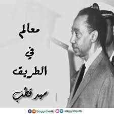 سيد قطب إبراهيم حسين الشاذلي؛ كاتب وشاعر وأديب ومنظَّر إسلامي، مؤلف كتاب في ظلال القرآن ومعالم في الطريق. Ù‚Ø·ÙˆÙ Ù…Ù† ÙƒØªØ§Ø¨ Ù…Ø¹Ø§Ù„Ù… ÙÙŠ Ø§Ù„Ø·Ø±ÙŠÙ‚ Ù„Ù€ Ø³ÙŠØ¯ Ù‚Ø·Ø¨ By Ø³ÙŠØ¯ Ù‚Ø·Ø¨