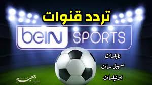 الأخبار الرياضية في منطقة شمال أفريقيا و الشرق. ØªØ±Ø¯Ø¯ Ø¨ÙŠÙ† Ø³Ø¨ÙˆØ±Øª Ø§Ù„Ù…ÙØªÙˆØ­Ø© Bein Sports Hd 2021