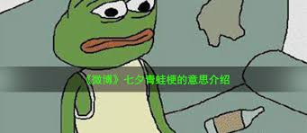 ä¸ƒå¤•é'è›™æ˜¯ä»€ä¹ˆæ¢— ä¸ƒå¤•é'è›™å­¤å¯¡æ¢—çš„æ„æ€ä»‹ç» å'–ç»¿èŒµæ‰‹æ¸¸ç«™