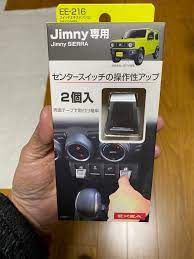 スズキ ジムニー 星光産業株式会社 スイッチエキステンション ee 216取付 ジムニー スズキ ジムニー みんカラ