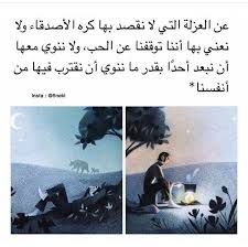 فعلا كل إنسان يحتاج فترة يجلس فيها لوحده Words Quotes Life Quotes Pictures Arabic Quotes