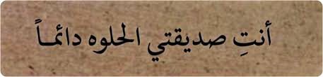 حب اصدقاء عبارات نصوص نص حلوة كتابات كلمات اقتباسات اقتباس freetoedit calligraphy quotes love friends quotes friend love quotes