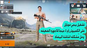 تحميل ببجي للكمبيوتر الضعيف 1 جيجا رام فقط يبحث الكثير من عشاق لعبة ببجي لى طريقة لتحميل لعبة ببجي للكمبيوتر الضعيف 1 جيجا رام فقط فمحاكي لعبة ببجي جايم لوب يتطلب توفر 3 جيجا رام حتى يعمل. Ø§ÙØ¶Ù„ Ø·Ø±ÙŠÙ‚Ø© ØªØ´ØºÙŠÙ„ Ø¨Ø¨Ø¬ÙŠ Ù…ÙˆØ¨Ø§ÙŠÙ„ Ø¹Ù„Ù‰ Ø§Ù„ÙƒÙ…Ø¨ÙŠÙˆØªØ± Ø±Ø§Ù… 4 Ø¬ÙŠØ¬Ø§ Ù„Ù„Ø§Ø¬Ù‡Ø²Ù‡ Ø§Ù„Ø¶Ø¹ÙŠÙÙ‡ ÙˆØ­Ù„ Ù…Ø´ÙƒÙ„Ù‡ Ø§Ø´Ø§Ø´Ø© Ø§Ù„Ø¨ÙŠØ¶Ø§Ø¡ Youtube