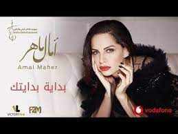 اغنية اعترف للفنانة امال مالهر بمشاركة النجم الخليجي ماجد المهندس في كليب جديد ضمن صيف 2017 من الحان حسن مصطفي. Amal Maher Bedaiet Bedaitak Exclusive 2018 Ø£Ù…Ø§Ù„ Ù…Ø§Ù‡Ø± Ø¨Ø¯Ø§ÙŠØ© Ø¨Ø¯Ø§ÙŠØªÙƒ Amal Songs Celebrity News