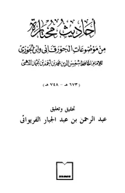 تحميل كتاب أحاديث مختارة من موضوعات الجورقاني وابن الجوزي Pdf مكتبة نور لتحميل الكتب الإلكترونية