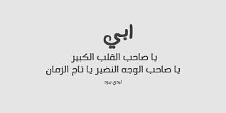 ,تحتفل بهذا اليوم العديد من الدول الغربية، ولكن شُهرة هذا اليوم أكثر انتشاراً في غيرها من. Ø´Ø¹Ø± Ø¹Ù† Ø§Ù„Ø£Ø¨ Ù…Ø¹Ø¨Ø± Ø¹Ù† Ù…ÙƒØ§Ù†Ø© Ø§Ù„Ø£Ø¨ ÙˆÙ…Ø§ Ù‡ÙŠ Ø­Ù‚ÙˆÙ‚ Ø§Ù„Ø£Ø¨ Ø¹Ù„Ù‰ Ø£Ø¨Ù†Ø§Ø¦Ù‡ Ù…ÙˆÙ‚Ø¹ Ø²ÙŠØ§Ø¯Ø©