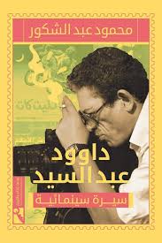 وبدأت بالأفلام التسجيلية لأجرب نفسي حسن الرداد يشارك جمهوره كواليس مسرحية «في نص الليل» قبل عرضها اتحاد الناشرين يناقش استعدادات الدورة 53 من معرض الكتاب 2022 3 مؤشرات تنبئ. Ø¯Ø§ÙˆÙˆØ¯ Ø¹Ø¨Ø¯ Ø§Ù„Ø³ÙŠØ¯ ÙŠØ´Ù‡Ø¯ Ù…Ù†Ø§Ù‚Ø´Ø© ÙƒØªØ§Ø¨ Ø¯Ø§ÙˆØ¯ Ø¹Ø¨Ø¯ Ø§Ù„Ø³ÙŠØ¯ Ø³ÙŠØ±Ø© Ø³ÙŠÙ†Ù…Ø§Ø¦ÙŠØ© Ø§Ù„ÙŠÙˆÙ… Ø§Ù„Ø³Ø§Ø¨Ø¹