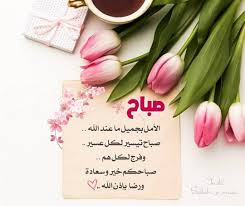 صبح و مساء S Instagram Photo صباح الأمل بجميل ما عند الله صباح تيسير لكل عسير وفرج لكل هم ص In 2021 Place Card Holders Tableware Place Cards