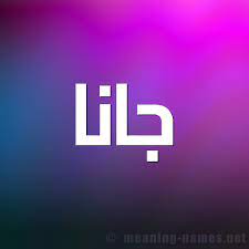 اسم جنى من الأسماء الجميلة التي تحمل معنى مشاهير يحملون اسم جنى jana. Ù…Ø¹Ù†Ù‰ Ø§Ø³Ù… Ø¬Ø§Ù†Ø§ Ù‚Ø§Ù…ÙˆØ³ Ø§Ù„Ø£Ø³Ù…Ø§Ø¡ Ùˆ Ø§Ù„Ù…Ø¹Ø§Ù†ÙŠ
