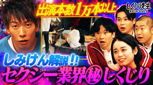しみけんがセクシー業界の㊙️しくじりを授業‼️出演本数1万本以上の経験で語る業界のタブーとは⁇・しくじり先生 俺みたいになるな!! - Apple  TV (日本)