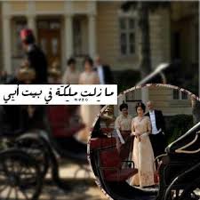 ملكة في بيت أبي beautiful words miss my dad best quotes